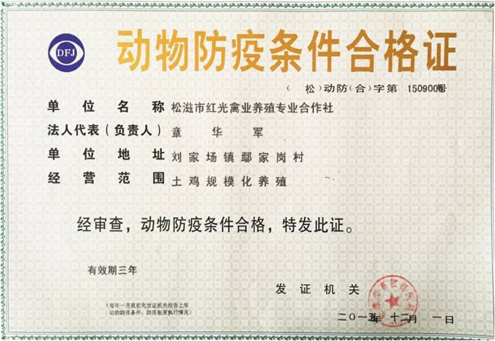 动物防疫合格证